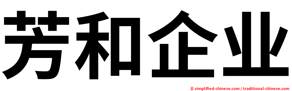 芳和企业