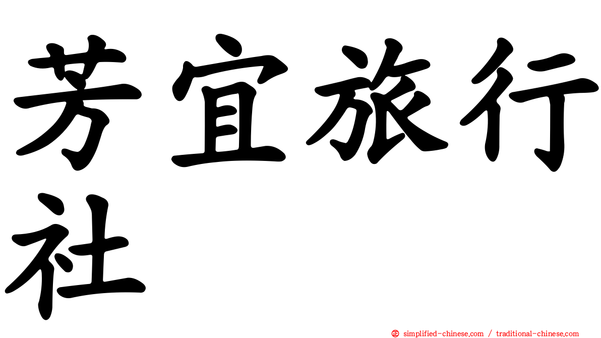 芳宜旅行社