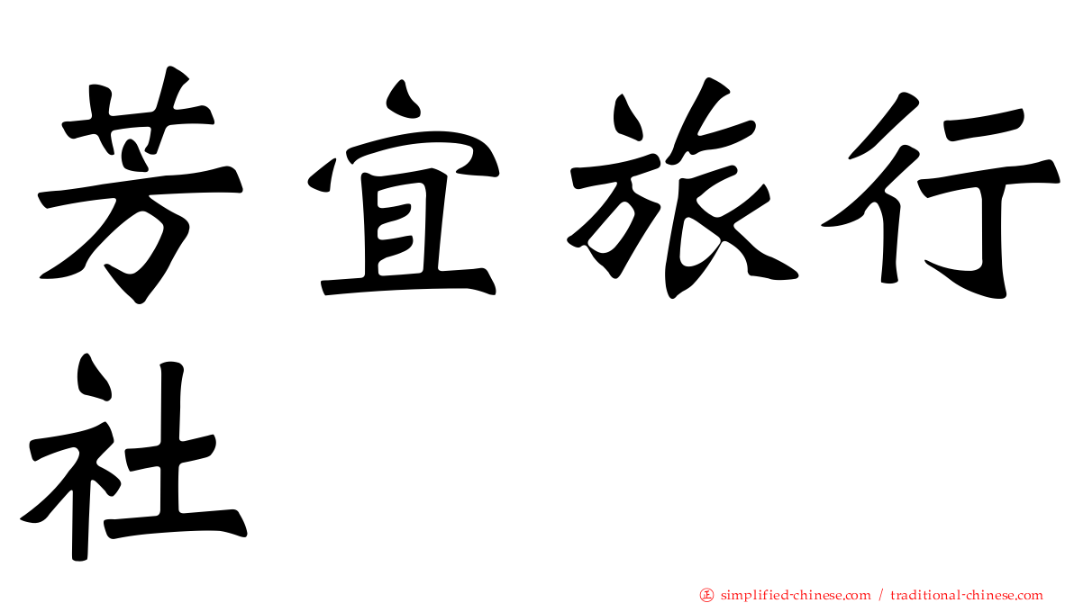 芳宜旅行社