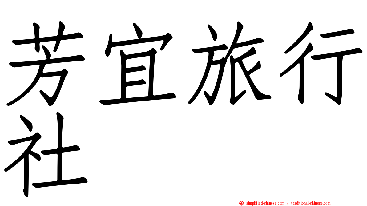 芳宜旅行社
