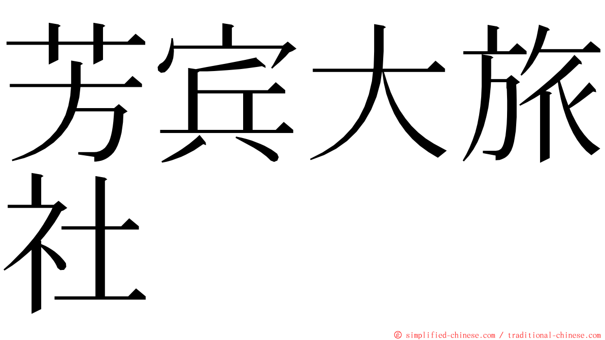 芳宾大旅社 ming font