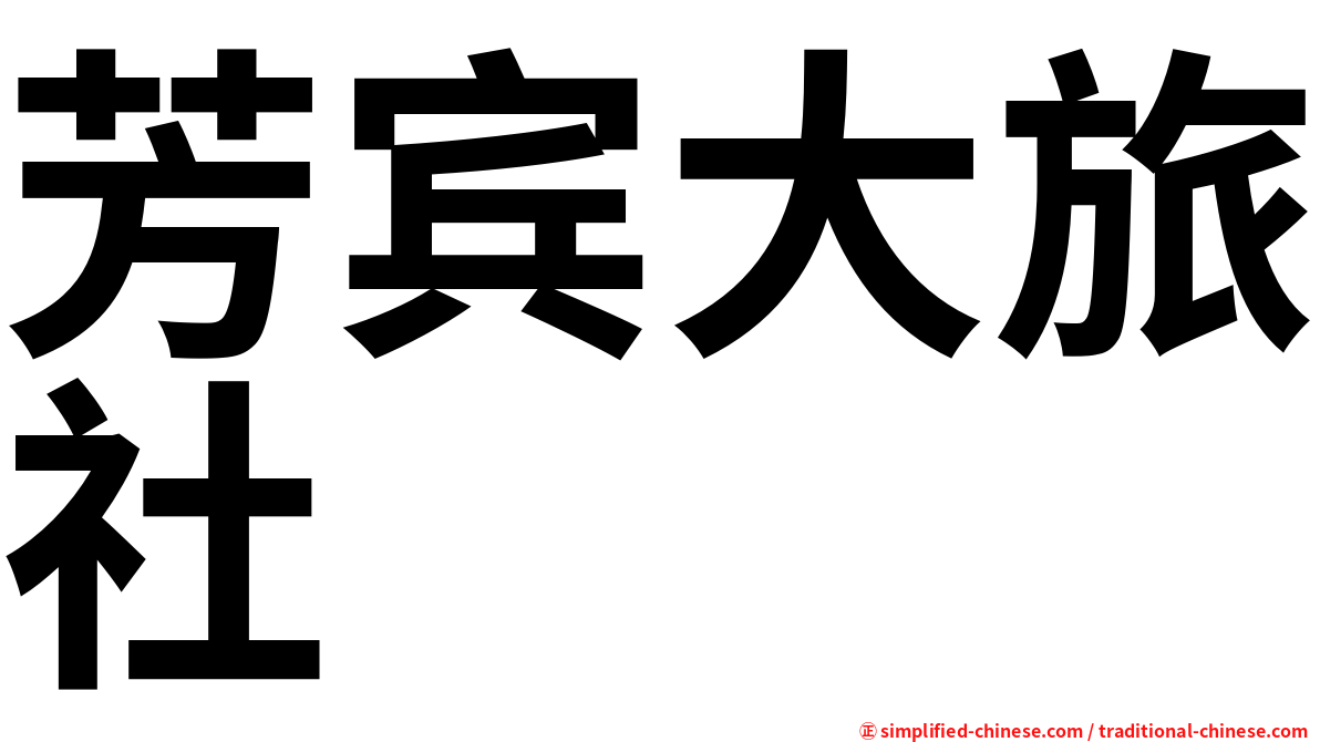 芳宾大旅社
