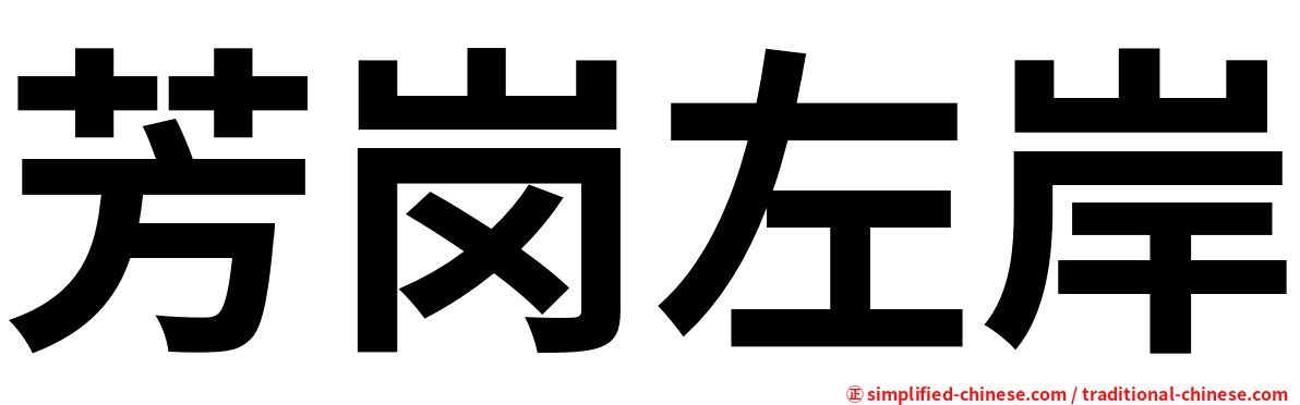 芳岗左岸