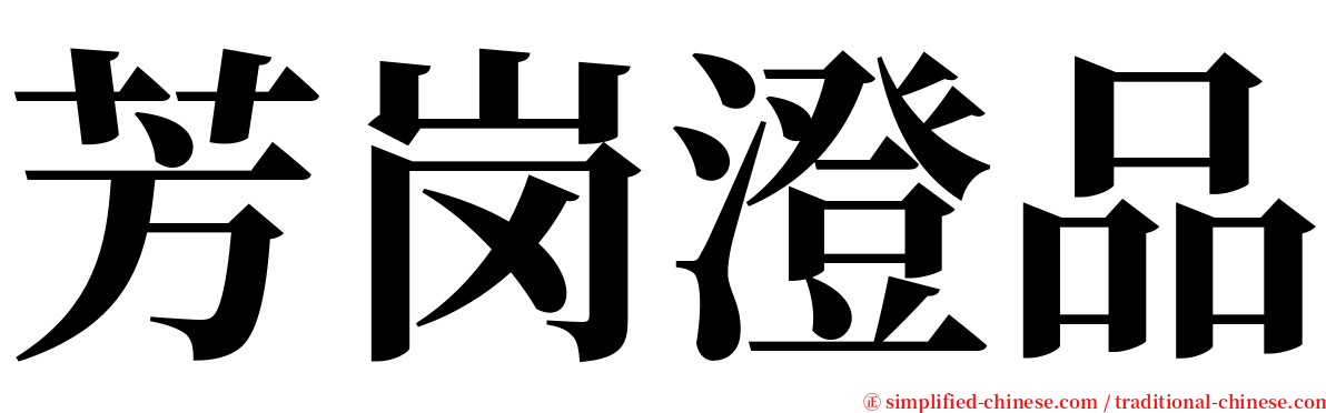 芳岗澄品 serif font