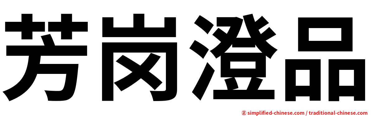 芳岗澄品