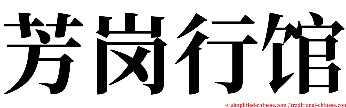 芳岗行馆 serif font
