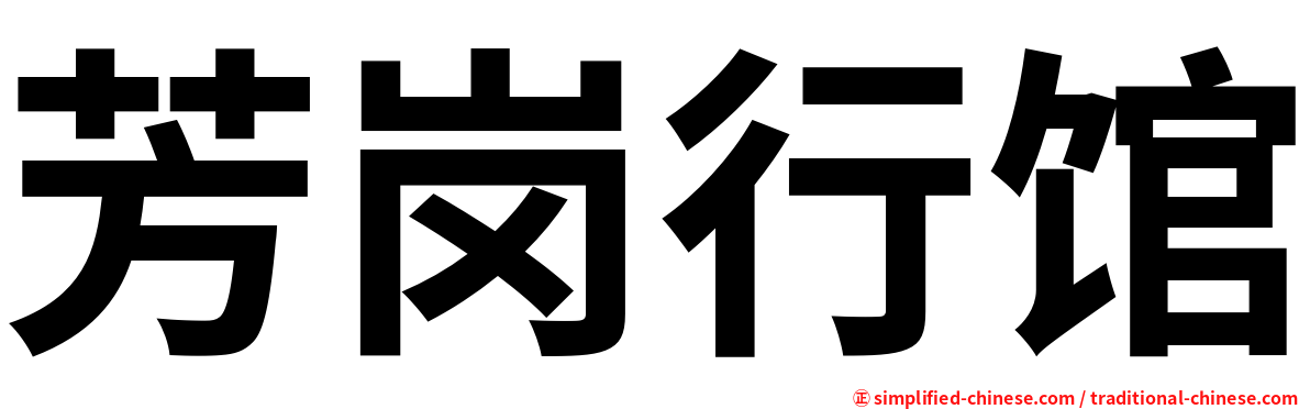 芳岗行馆