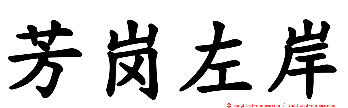 芳岗左岸