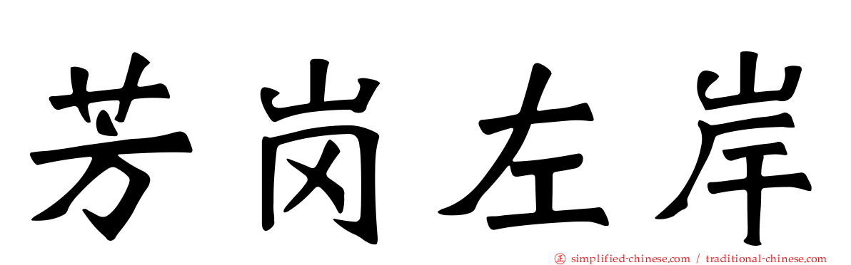 芳岗左岸