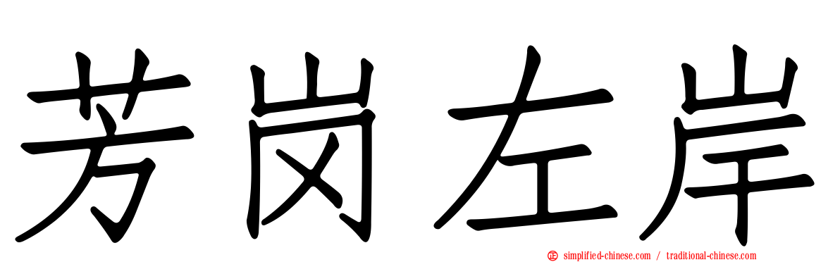 芳岗左岸