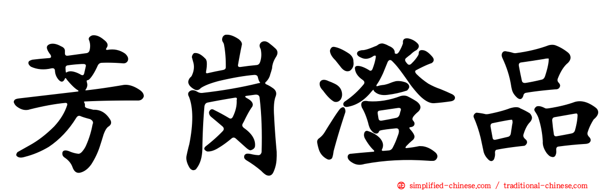 芳岗澄品