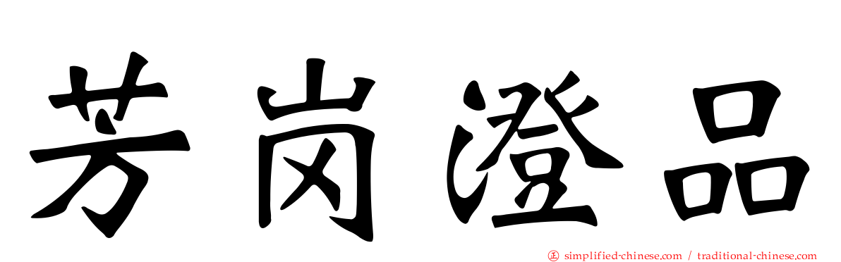 芳岗澄品