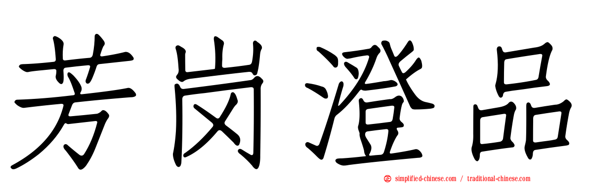 芳岗澄品