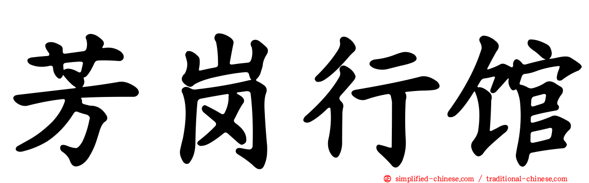 芳岗行馆