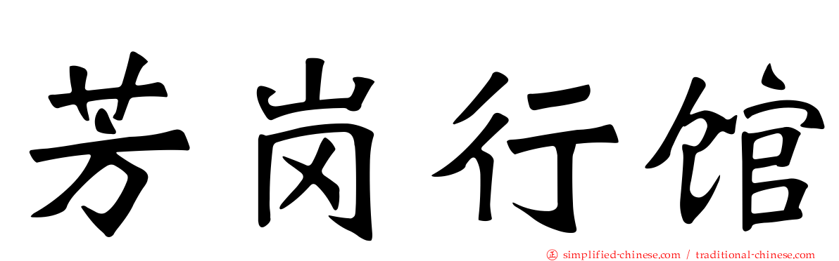 芳岗行馆