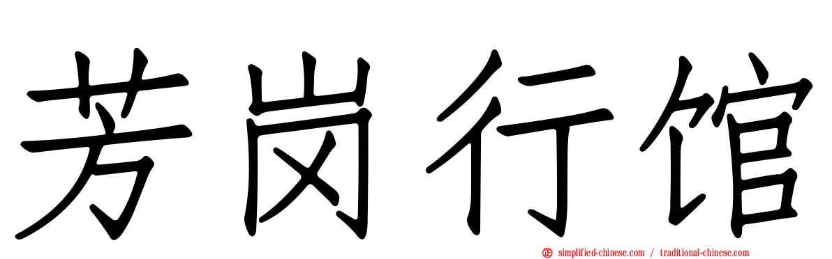 芳岗行馆