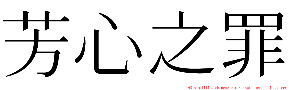 芳心之罪 ming font