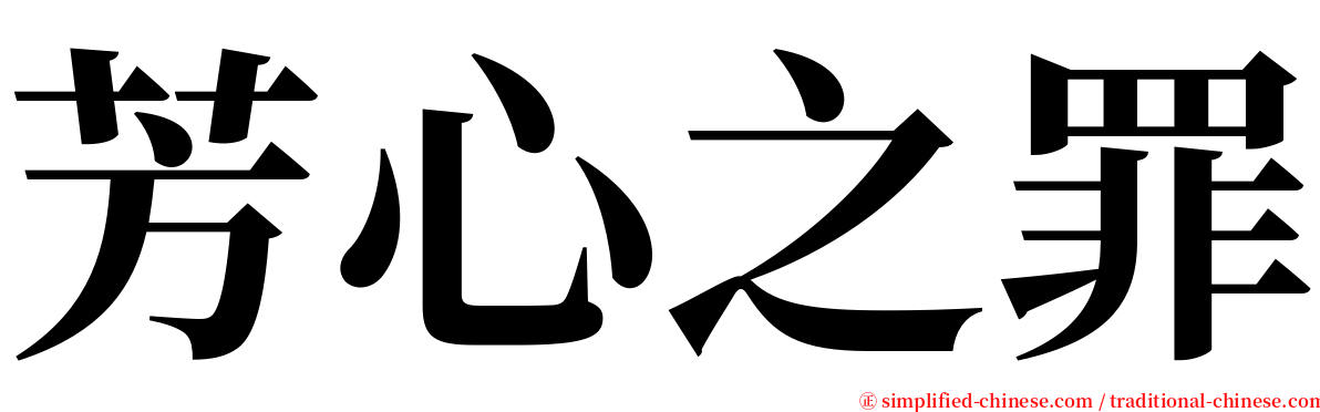 芳心之罪 serif font