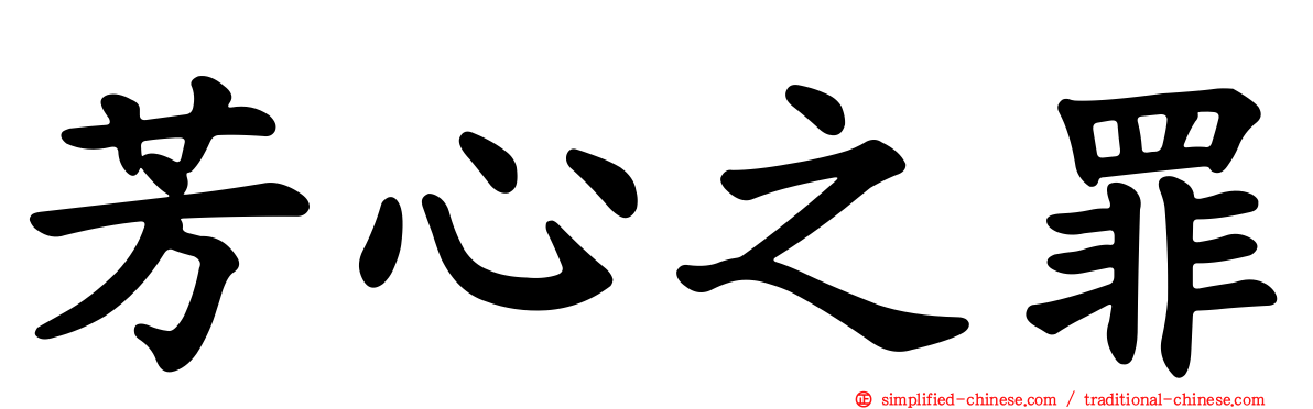 芳心之罪