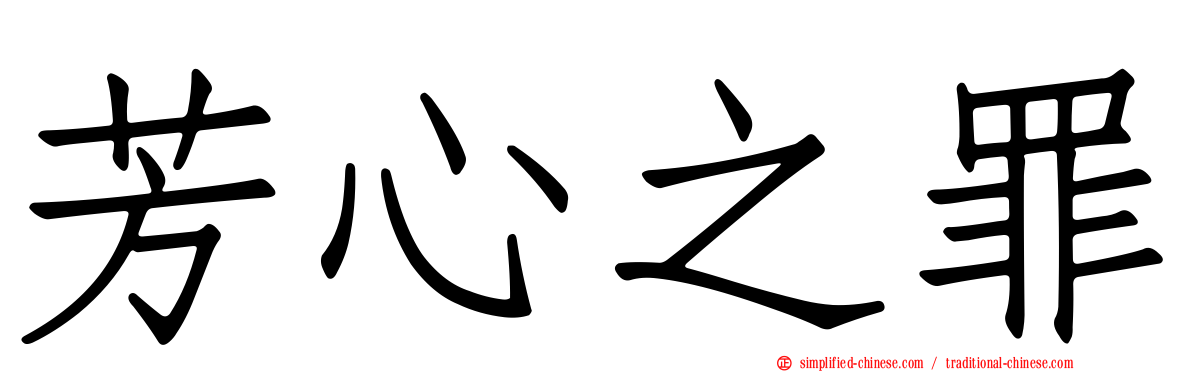 芳心之罪