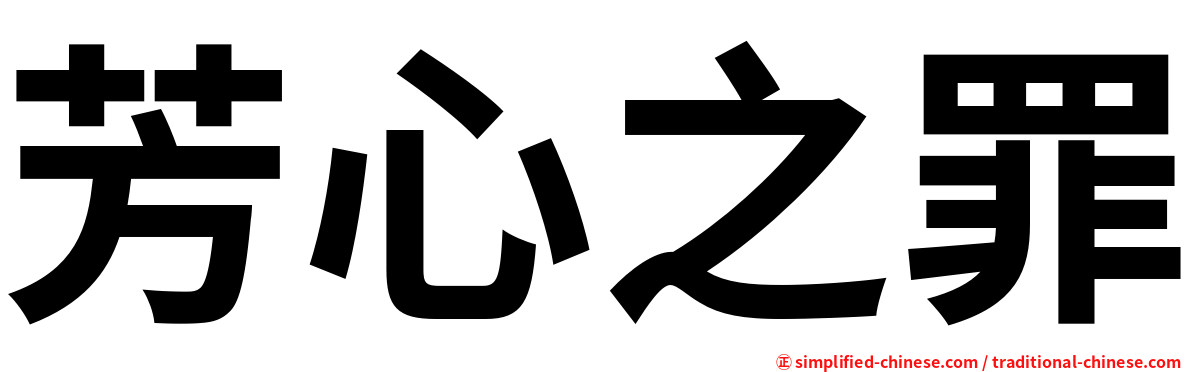 芳心之罪