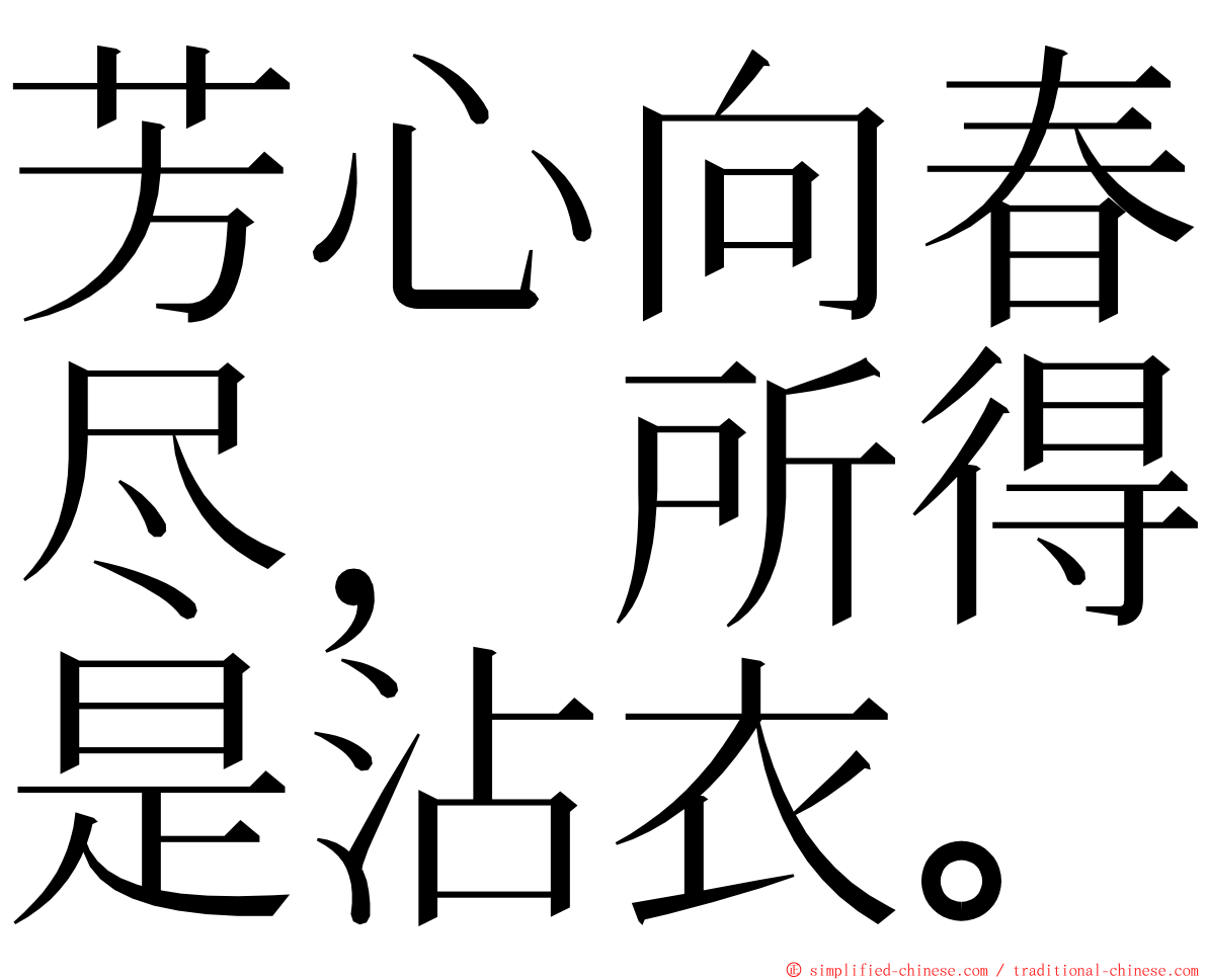 芳心向春尽，所得是沾衣。 ming font