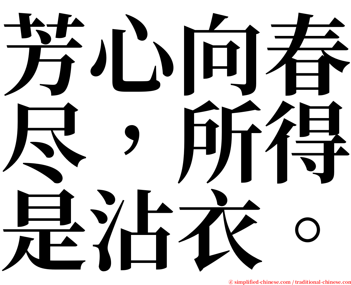 芳心向春尽，所得是沾衣。 serif font