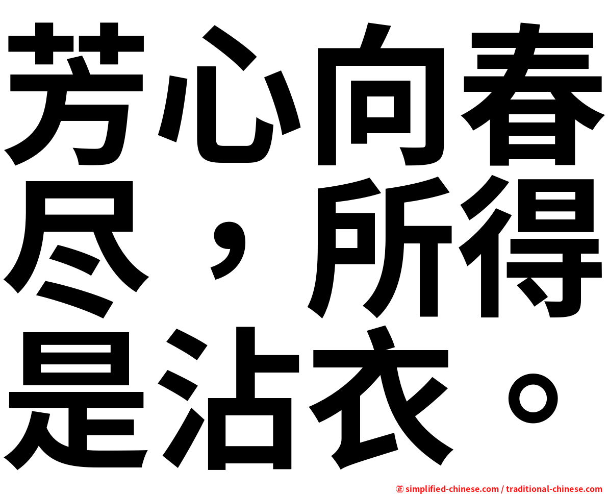 芳心向春尽，所得是沾衣。