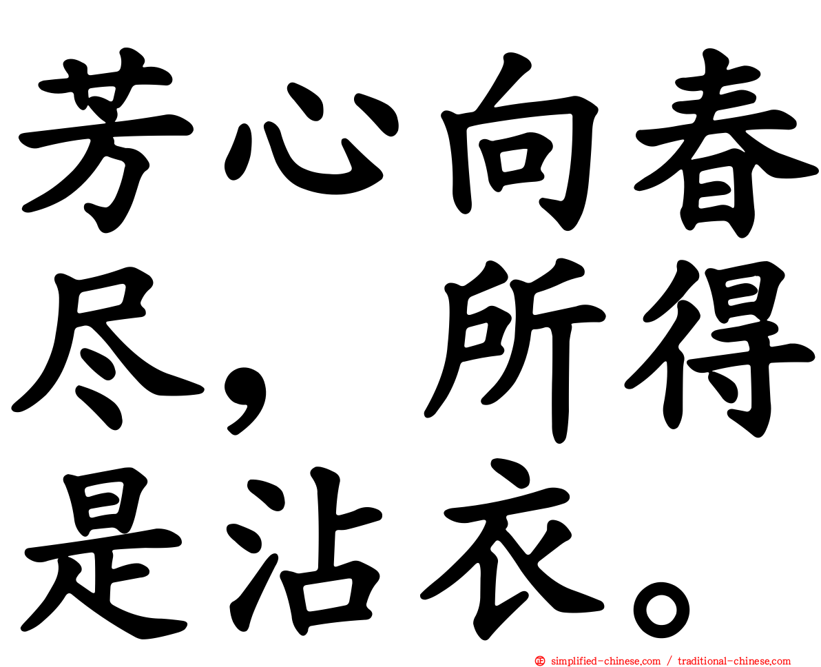 芳心向春尽，所得是沾衣。