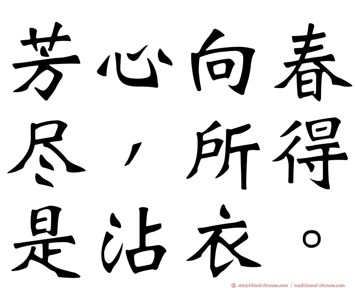 芳心向春尽，所得是沾衣。