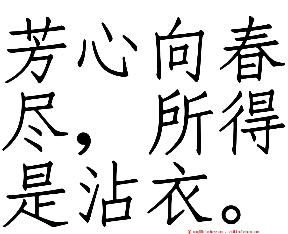 芳心向春尽，所得是沾衣。