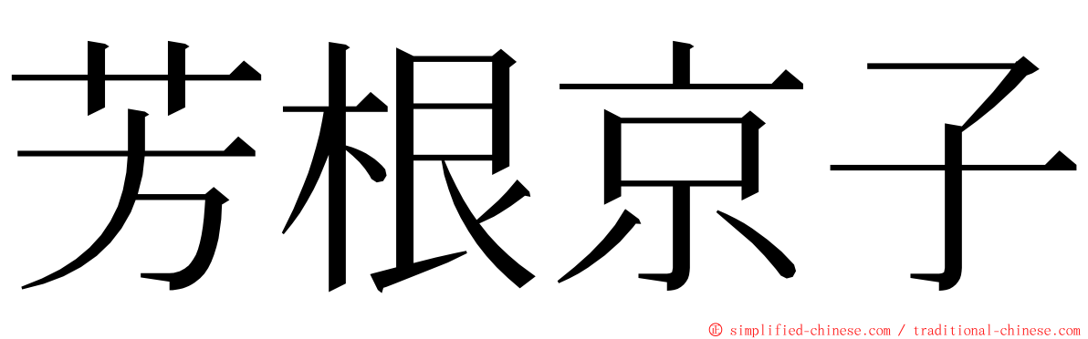 芳根京子 ming font