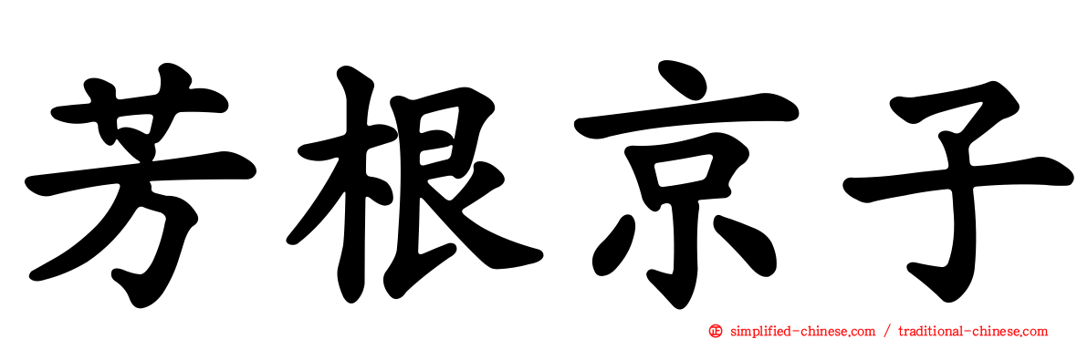 芳根京子