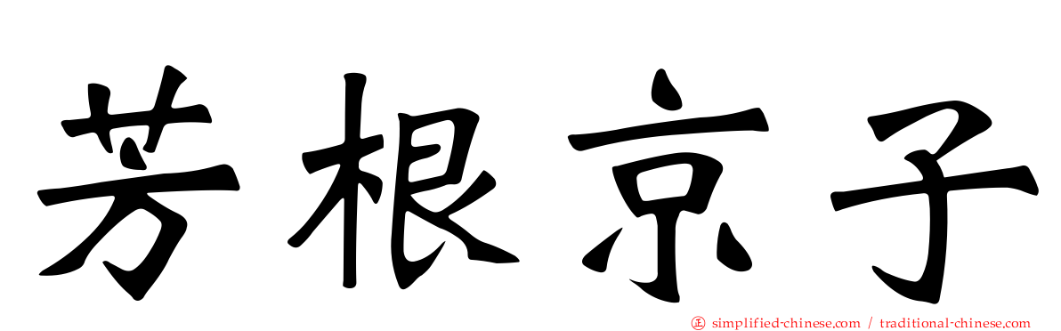 芳根京子