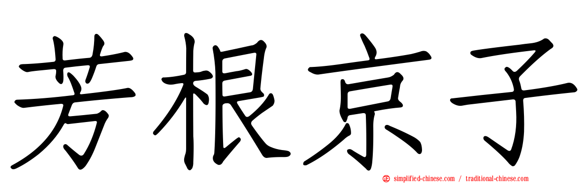 芳根京子