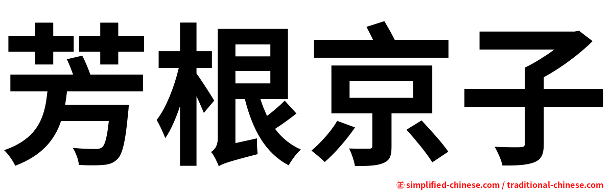 芳根京子