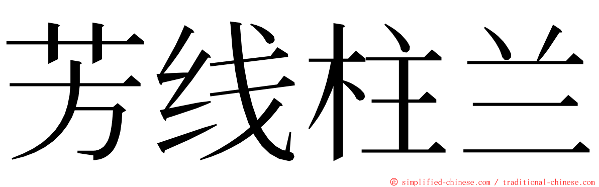 芳线柱兰 ming font