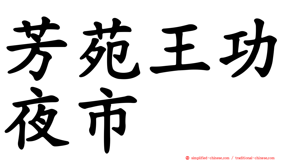 芳苑王功夜市