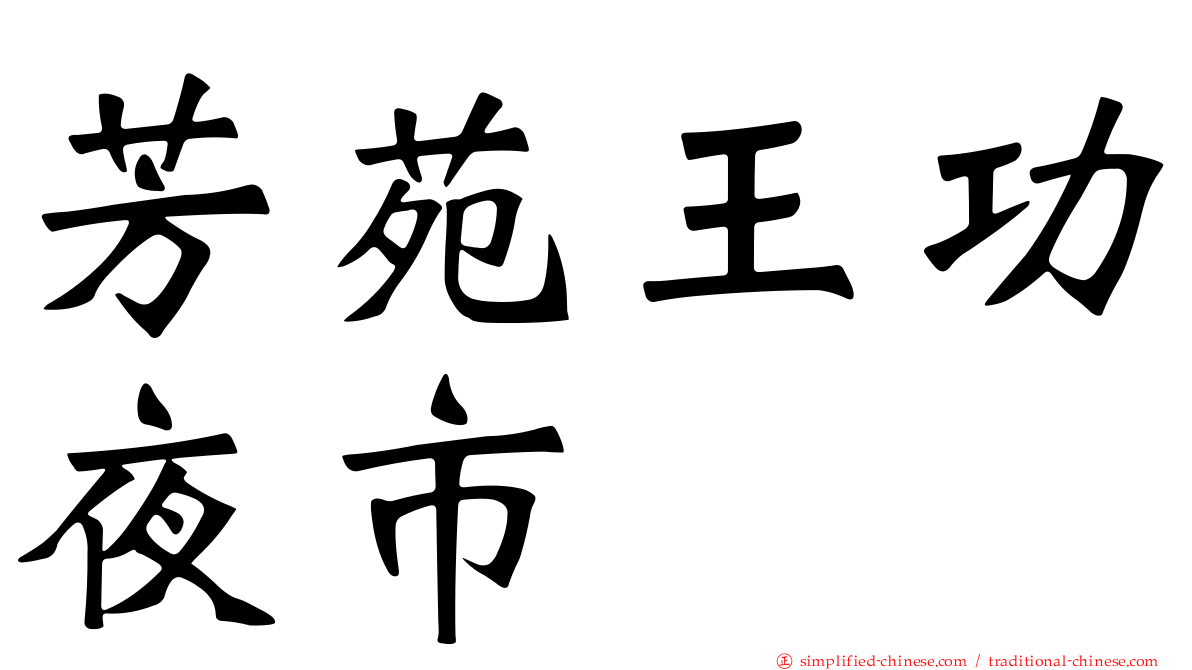 芳苑王功夜市