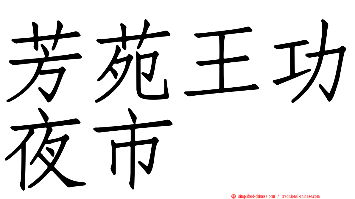 芳苑王功夜市