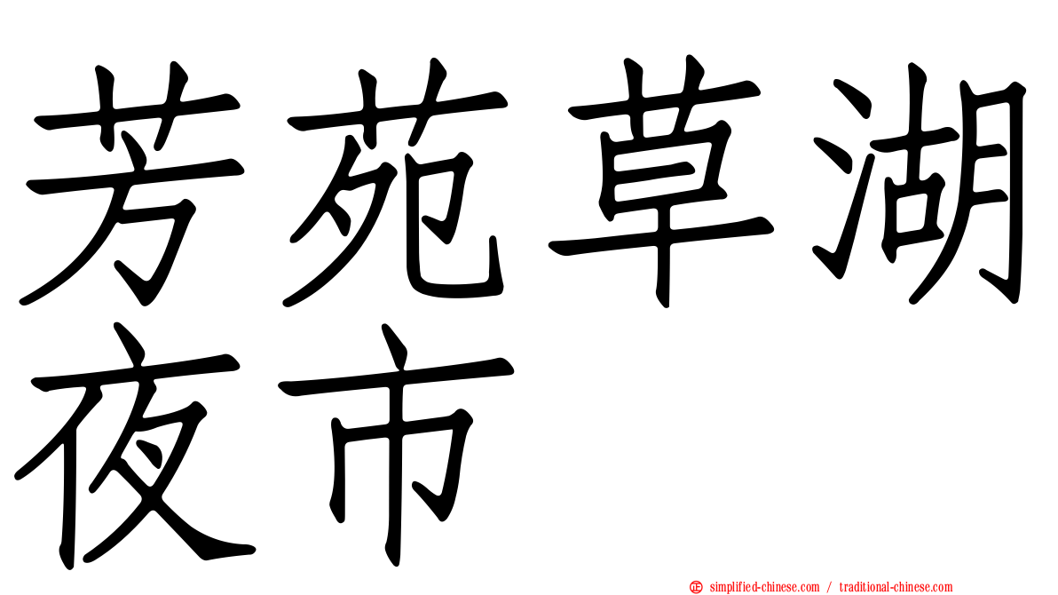 芳苑草湖夜市