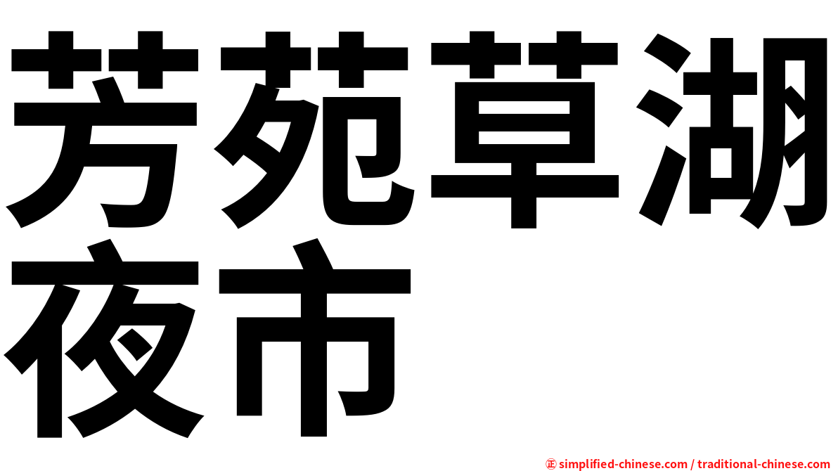 芳苑草湖夜市
