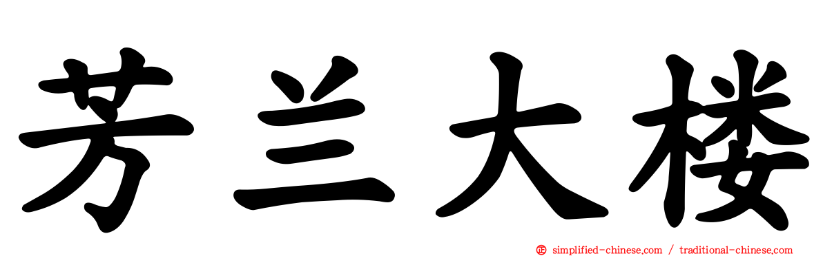 芳兰大楼