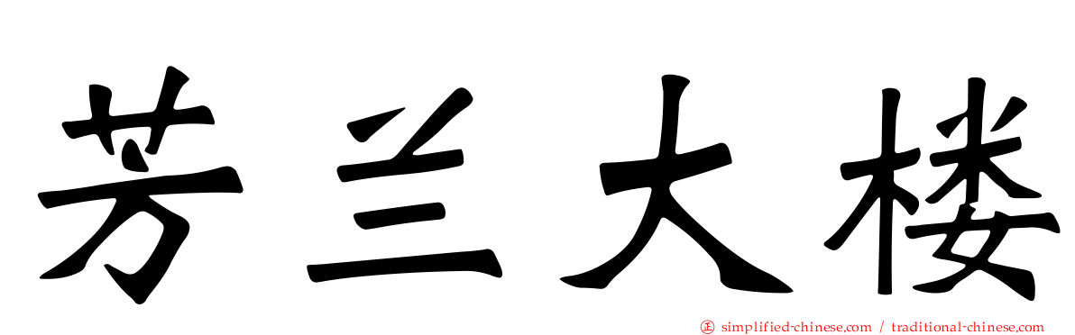 芳兰大楼