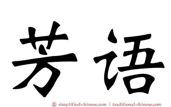 芳语