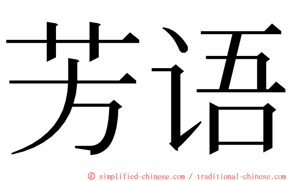 芳语 ming font