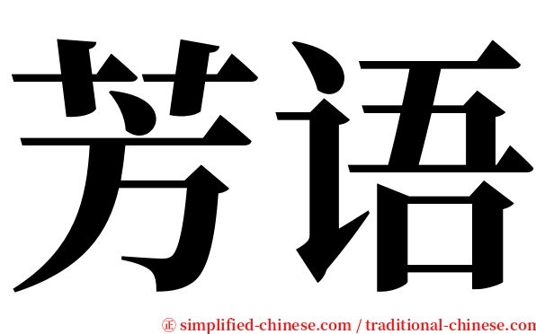 芳语 serif font