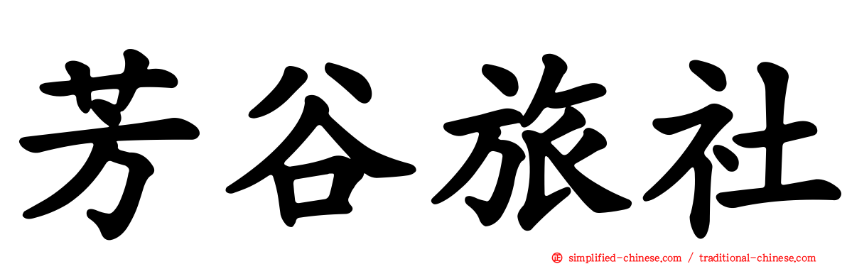 芳谷旅社