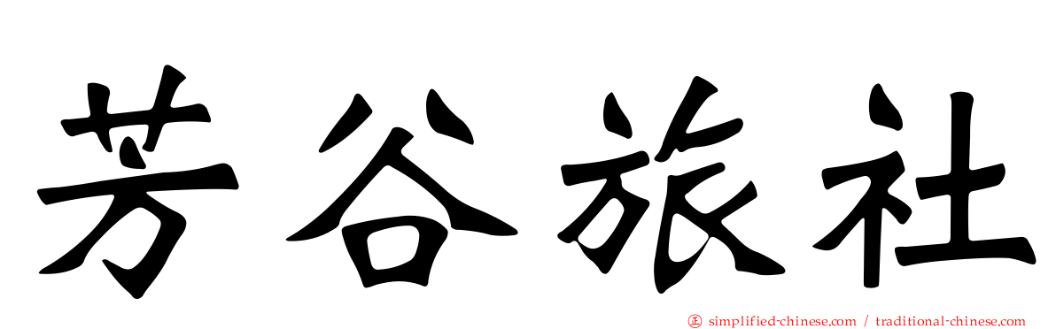 芳谷旅社