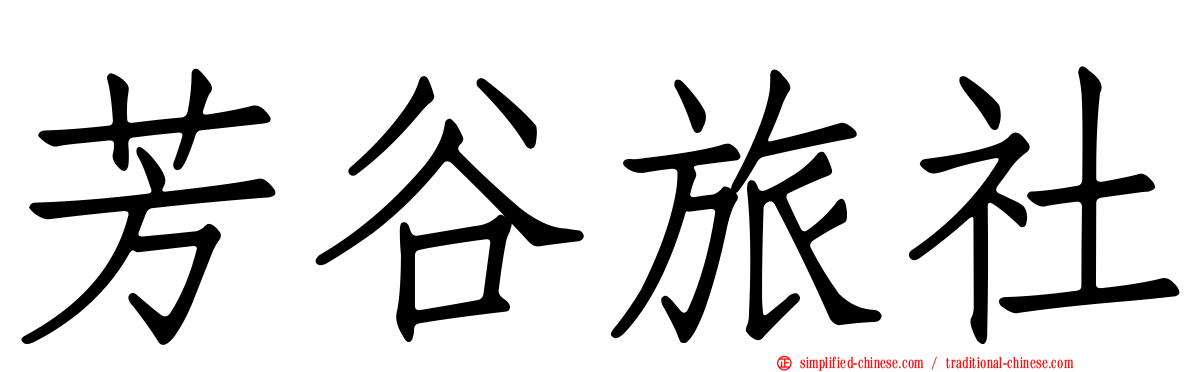 芳谷旅社